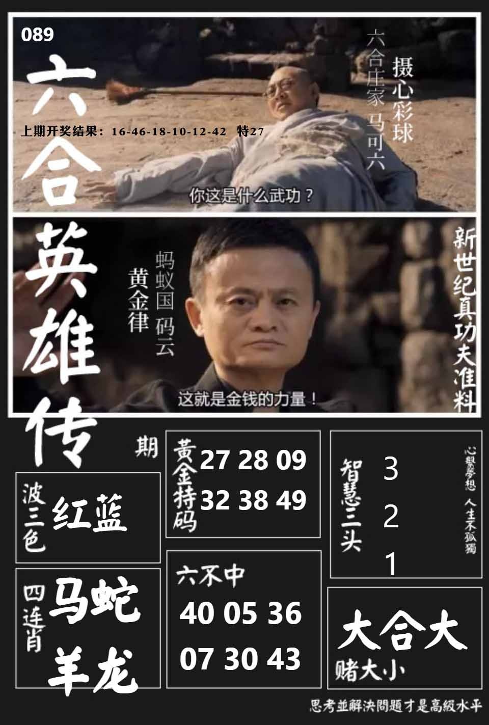 089期六合英雄传[图]