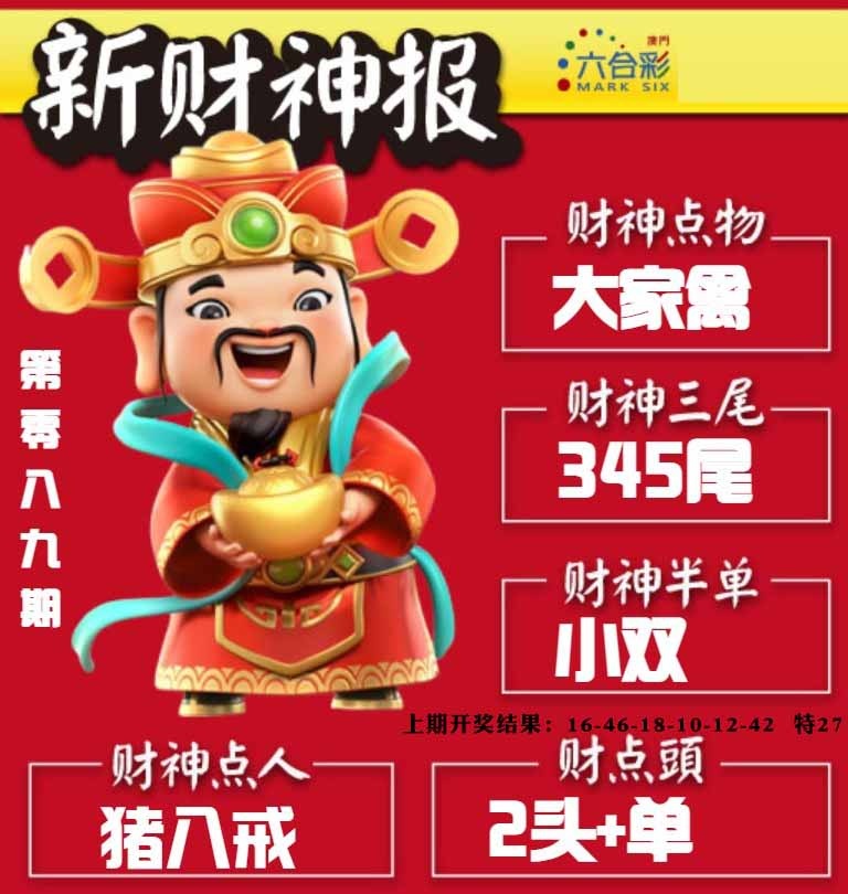 089期新财神报[图]