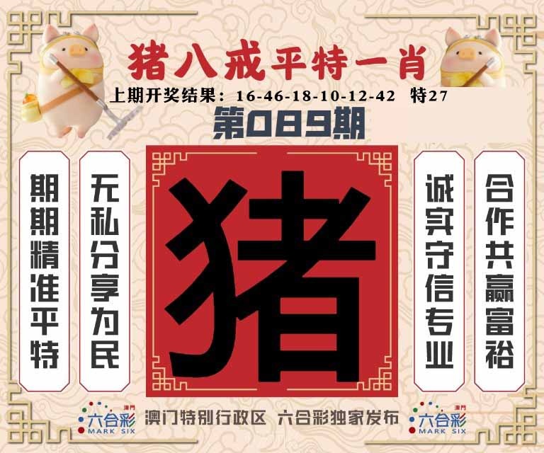 089期猪八戒平特一肖[图]